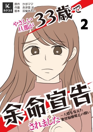やさしい旦那が33歳で余命宣告されました～人格を変えた悪性脳腫瘍との闘い【合冊版】(2)