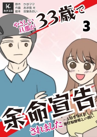 やさしい旦那が33歳で余命宣告されました～人格を変えた悪性脳腫瘍との闘い【合冊版】(3)