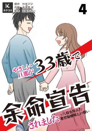 やさしい旦那が33歳で余命宣告されました～人格を変えた悪性脳腫瘍との闘い【合冊版】(4)