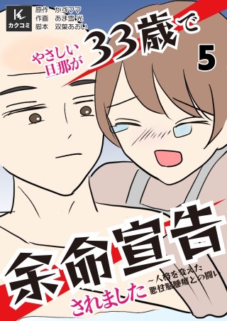 やさしい旦那が33歳で余命宣告されました～人格を変えた悪性脳腫瘍との闘い【合冊版】(5)