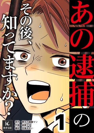 「あの逮捕」のその後、知ってますか?【合冊版】