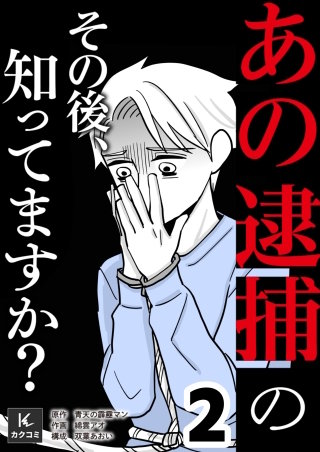 「あの逮捕」のその後、知ってますか？【合冊版】(2)