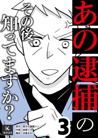 「あの逮捕」のその後、知ってますか？【合冊版】(3)