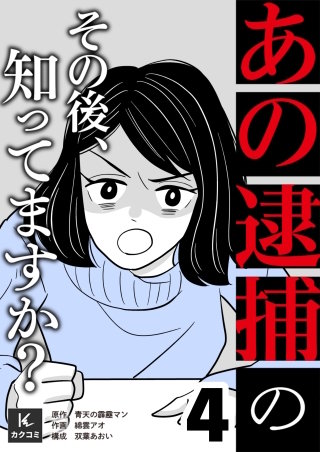 「あの逮捕」のその後、知ってますか？【合冊版】(4)