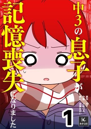 中３の息子が記憶喪失になりました【合冊版】