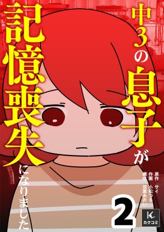 中３の息子が記憶喪失になりました【合冊版】(2)