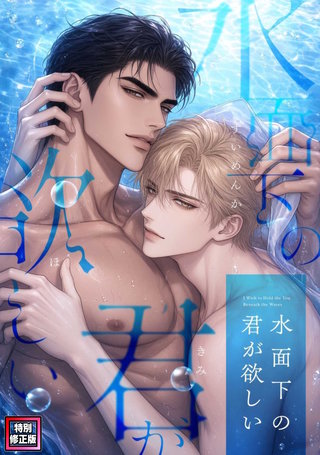 水面下の君が欲しい【特別修正版】