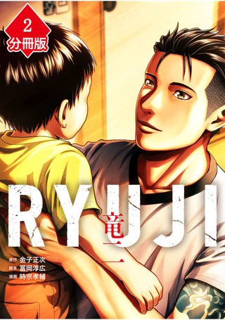 RYUJI 竜二【分冊版】（2）