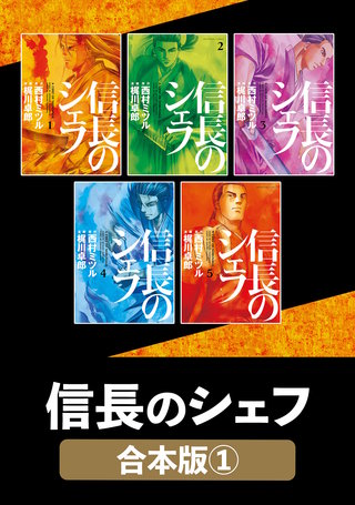 信長のシェフ【合本版】