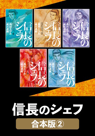 信長のシェフ【合本版】(2)