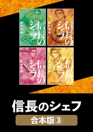 信長のシェフ【合本版】(3)