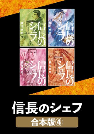 信長のシェフ【合本版】(4)