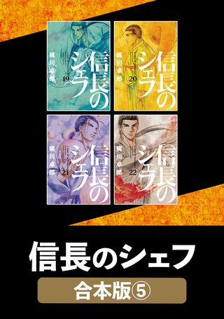 信長のシェフ【合本版】(5)