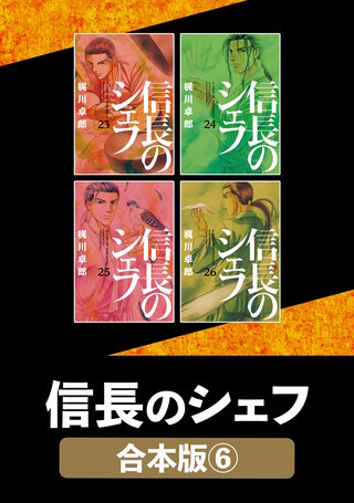 信長のシェフ【合本版】(6)