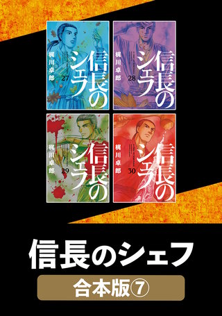 信長のシェフ【合本版】(7)