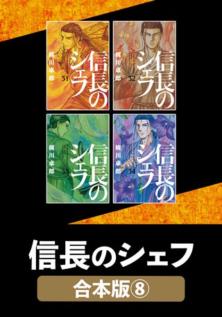 信長のシェフ【合本版】(8)