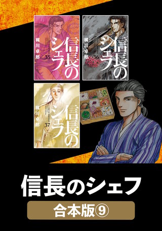 信長のシェフ【合本版】(9)
