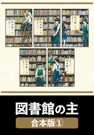 図書館の主【合本版】