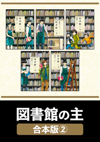 図書館の主【合本版】(2)