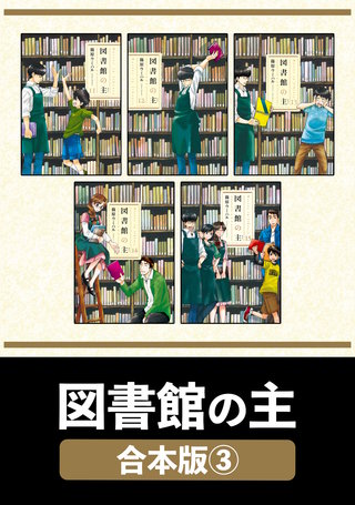 図書館の主【合本版】(3)