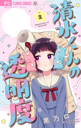 清水くんの透明度【マイクロ】(2)