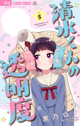 清水くんの透明度【マイクロ】(5)