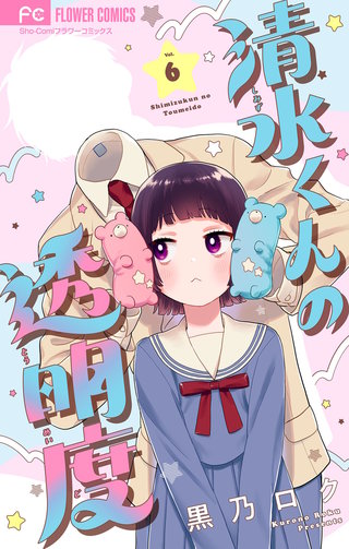 清水くんの透明度【マイクロ】(6)