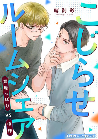 こじらせルームシェア　意地っぱりVS俺様 デジコレ DIGITAL COMICS(1)
