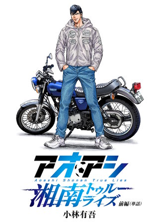 アオアシ　湘南トゥルーライズ【単話】