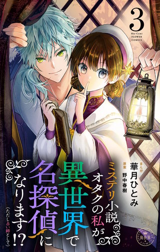 ミステリ小説オタクの私が異世界で名探偵になります！？（ただし占い師として）【マイクロ】(3)