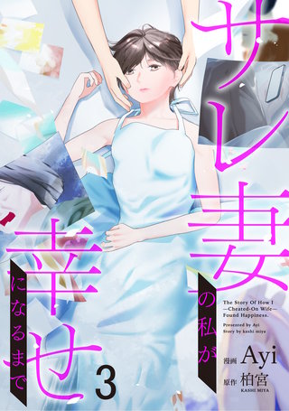 【分冊版】サレ妻の私が幸せになるまで 第3話