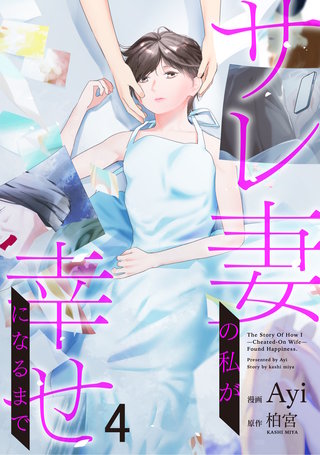 【分冊版】サレ妻の私が幸せになるまで 第4話