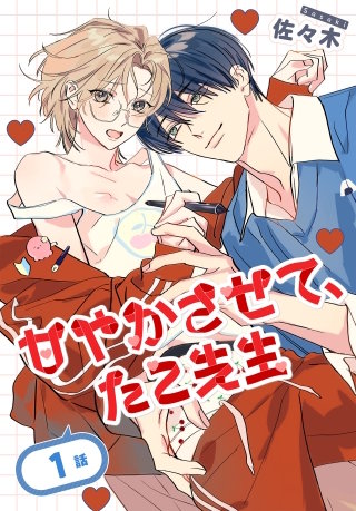 甘やかさせて、たこ先生［ばら売り］