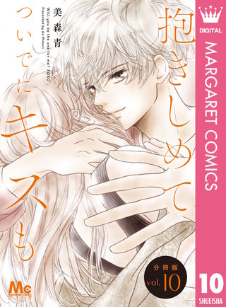 抱きしめて ついでにキスも 分冊版 10