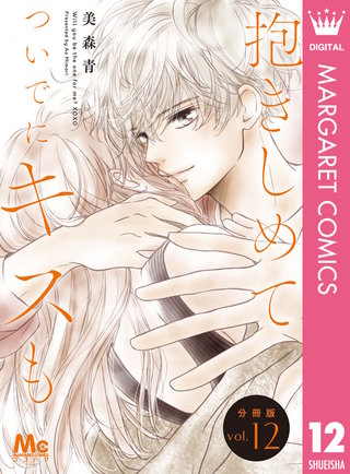 抱きしめて ついでにキスも 分冊版 12