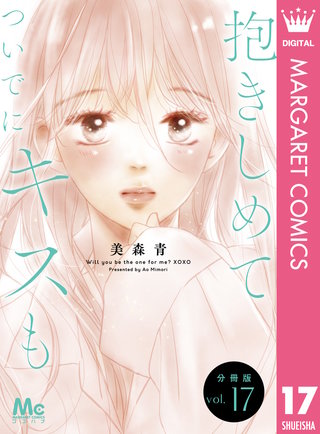 抱きしめて ついでにキスも 分冊版 17