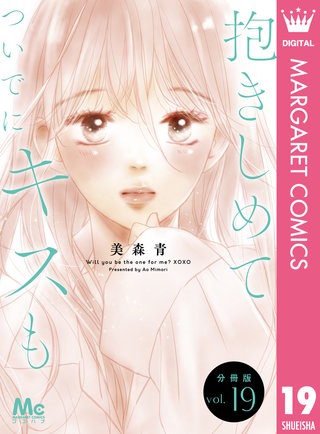 抱きしめて ついでにキスも 分冊版 19