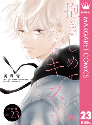 抱きしめて ついでにキスも 分冊版 23