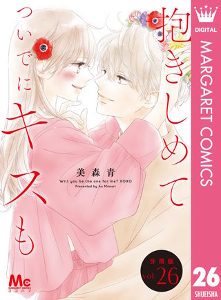 抱きしめて ついでにキスも 分冊版 26
