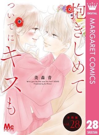 抱きしめて ついでにキスも 分冊版 28