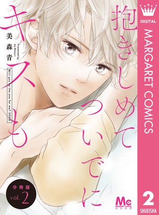 抱きしめて ついでにキスも 分冊版 2