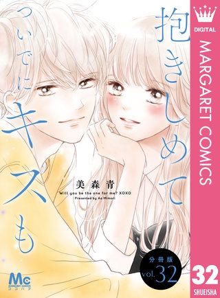 抱きしめて ついでにキスも 分冊版 32