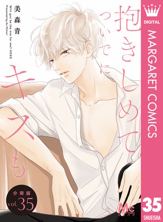 抱きしめて ついでにキスも 分冊版 35