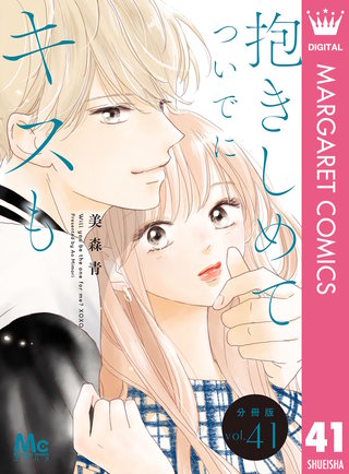 抱きしめて ついでにキスも 分冊版 41