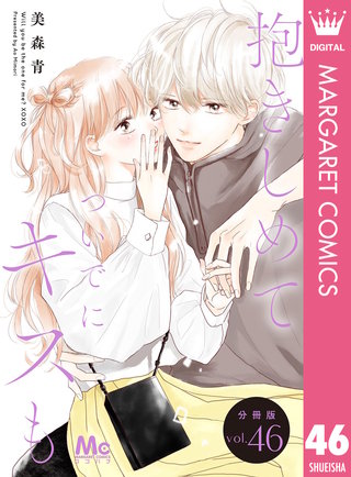 抱きしめて ついでにキスも 分冊版 46