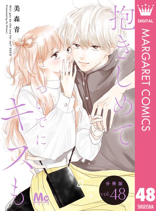 抱きしめて ついでにキスも 分冊版 48