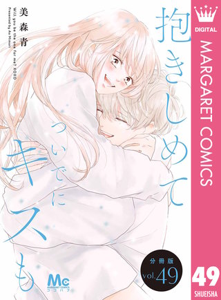 抱きしめて ついでにキスも 分冊版 49