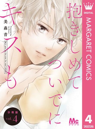 抱きしめて ついでにキスも 分冊版 4
