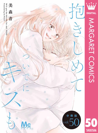 抱きしめて ついでにキスも 分冊版 50