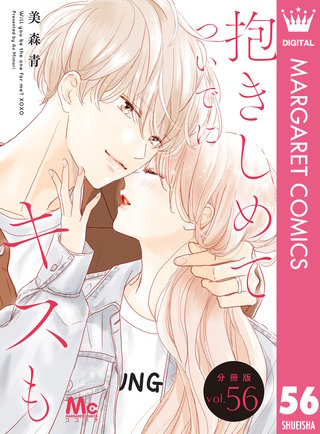 抱きしめて ついでにキスも 分冊版 56